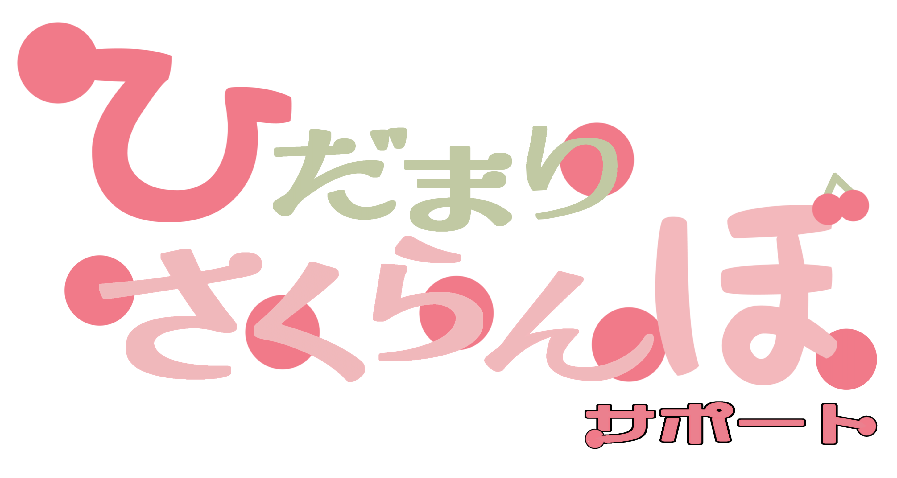 ひだまりさくらんぼサポート