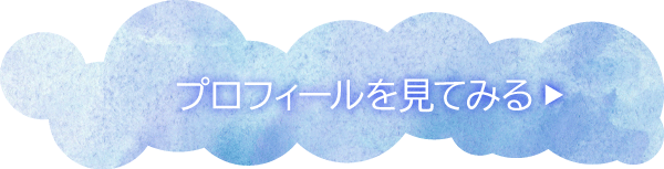 プロフィールを見てみる