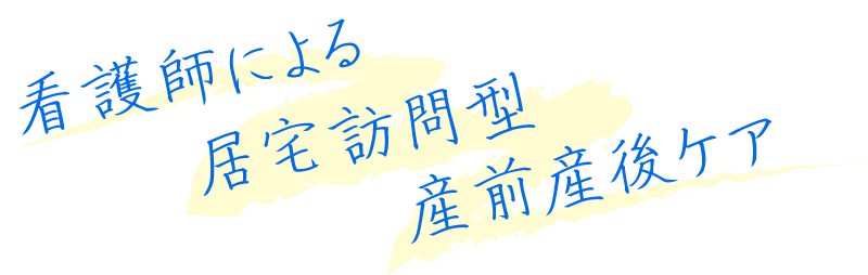 看護師による居宅訪問型産前産後ケア